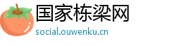 国家栋梁网